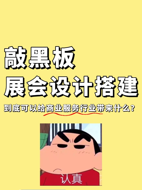 敲黑板|展會設計搭建到底能給企業(yè)帶來什么？