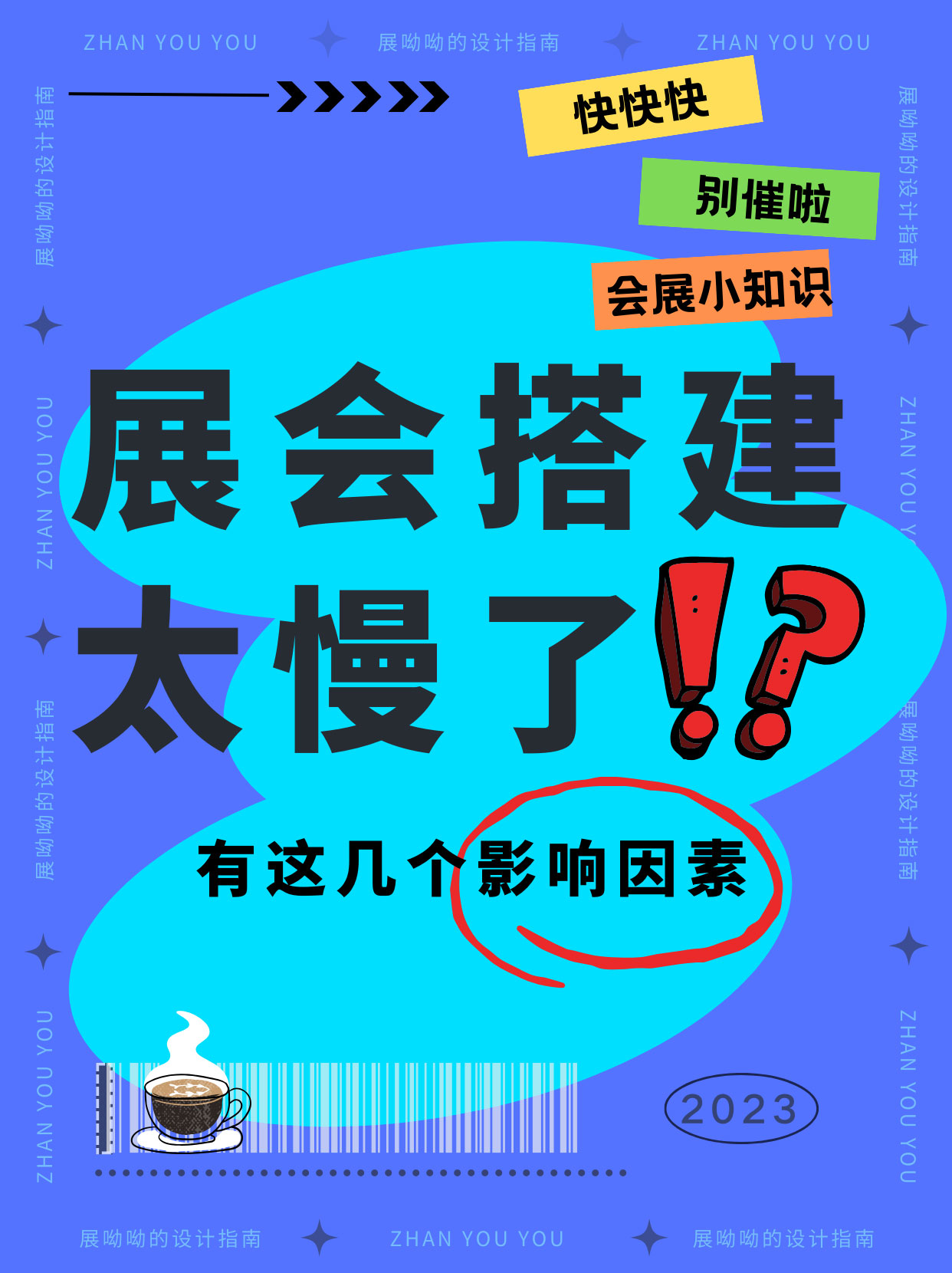 甲方爸爸別催了/展臺還沒搭完真不是我的錯！